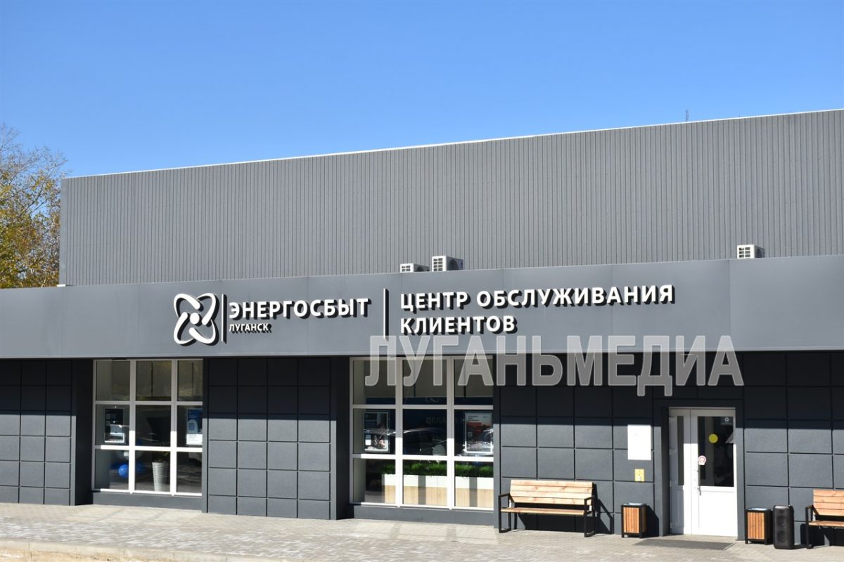 В Лутугинском округе состоялось торжественное открытие нового многофункционального центра обслуживания клиентов «Энергосбыт Луганск»