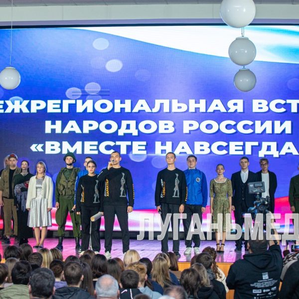 В Луганске прошла межрегиональная встреча народов России «Вместе навсегда»