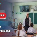 Поздравление Главы ЛНР Леонида Пасечника с Днем учителя