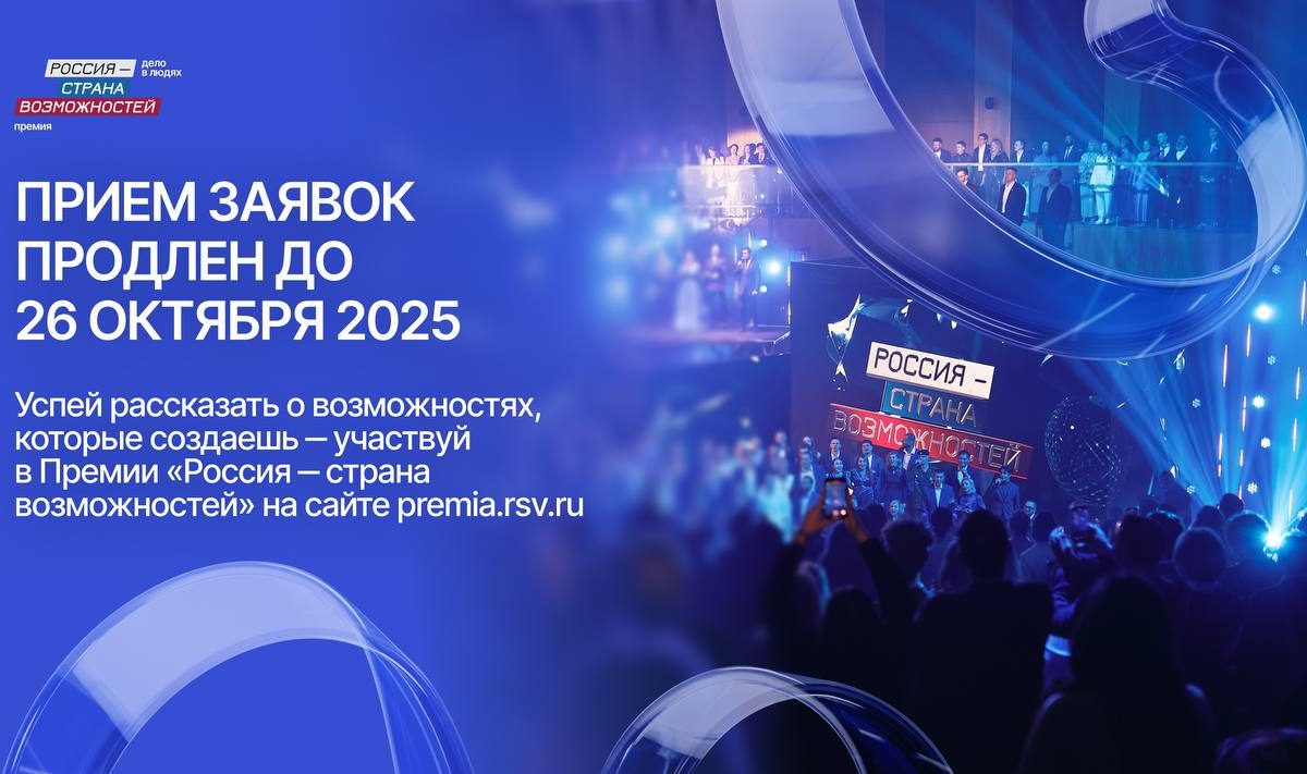 Один шаг к переменам: продлён приём заявок на Премию «Россия – страна возможностей»