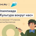 Школьники со всей России примут участие в онлайн-олимпиаде «Культура вокруг нас»