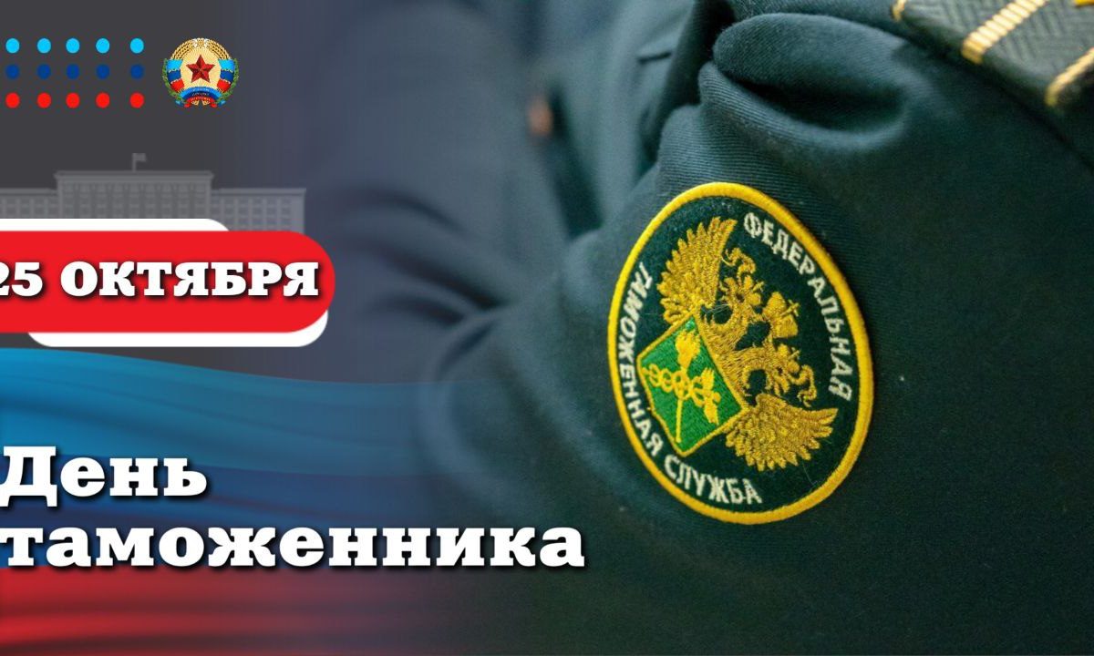 Леонид Пасечник: «Уважаемые сотрудники и ветераны таможенной службы! Поздравляю вас с профессиональным праздником – Днем&hellip;