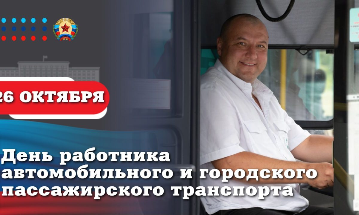 Леонид Пасечник поздравил с Днём работника автомобильного и городского пассажирского транспорта