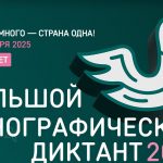 Прими участие в акции «Большой этнографический диктант»!