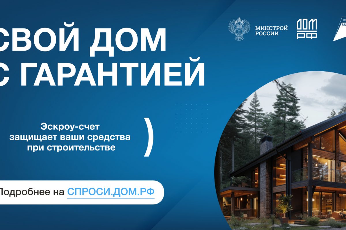Строительство частного дома с использованием эcкроу-счета