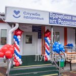 В пгт Родаково состоялось торжественное открытие амбулатории общей практики семейной медицины