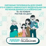 Около 20 семей из регионов Донбасса и Новороссии примут участие в полуфинале конкурса «Это&hellip;
