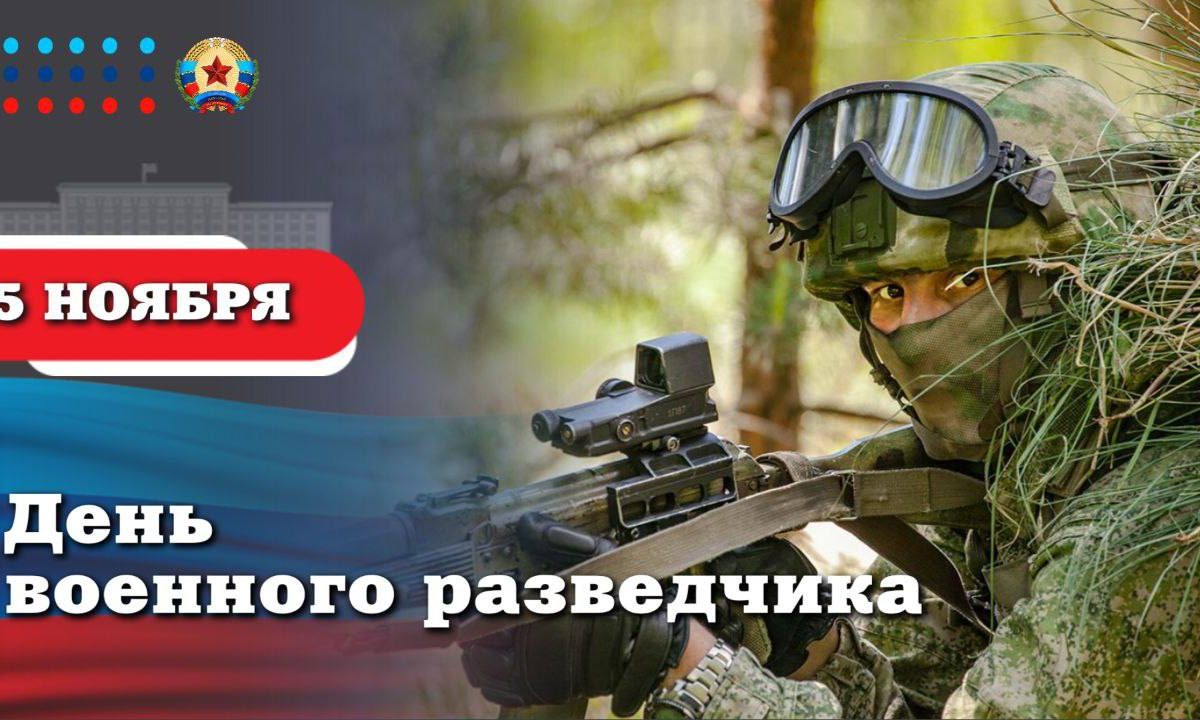 Леонид Пасечник поздравил с Днём военного разведчика