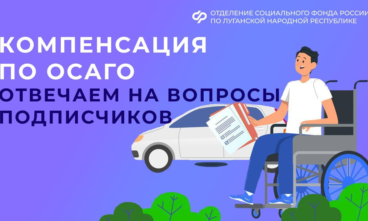 ОСФР по ЛНР компенсировало стоимость полиса ОСАГО более 100 жителям республики