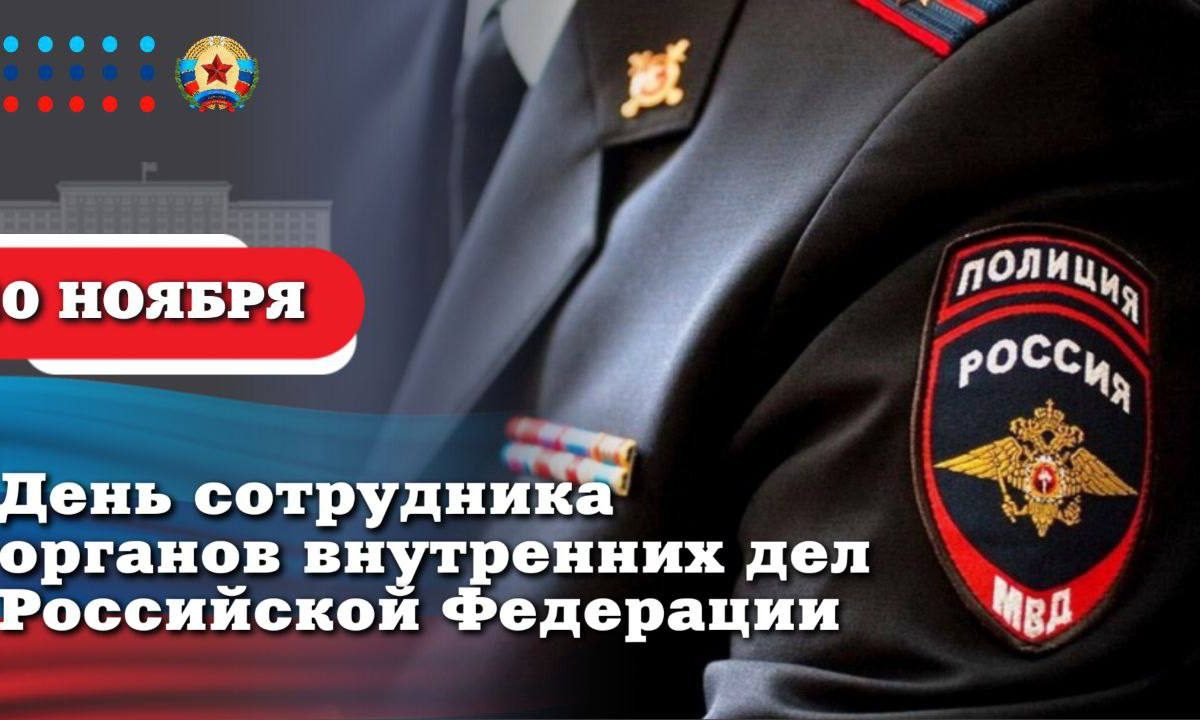 Леонид Пасечник поздравил с Днём сотрудника органов внутренних дел