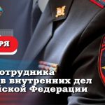 Леонид Пасечник поздравил с Днём сотрудника органов внутренних дел