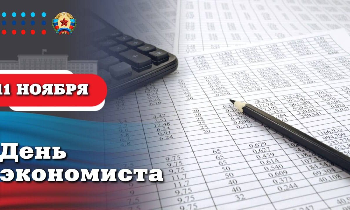 Леонид Пасечник поздравил с Днём экономиста