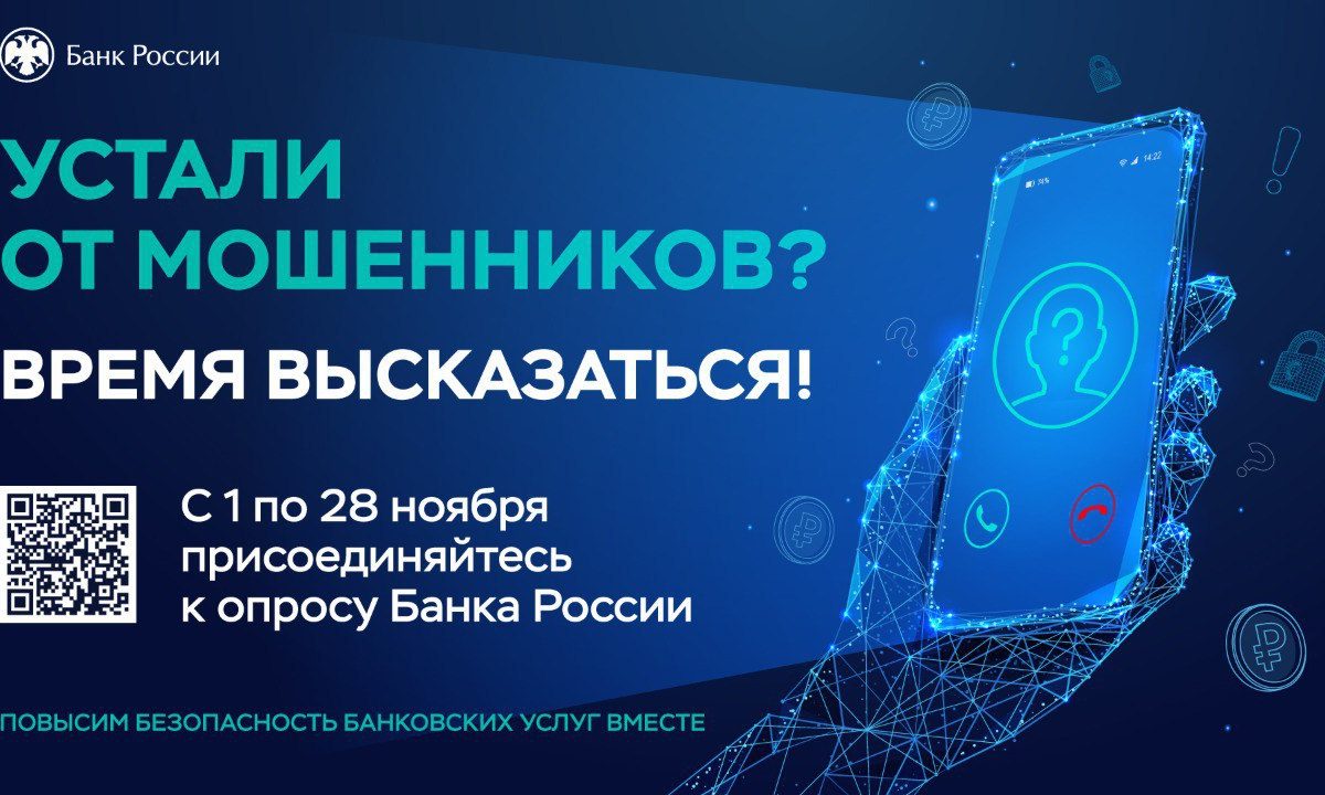 Банк России проводит опрос об удовлетворенности безопасностью банковских услуг