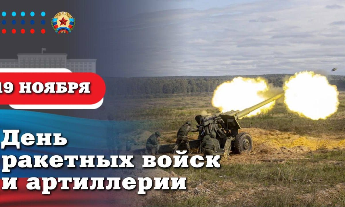 Леонид Пасечник поздравил с Днём ракетных войск и артиллерии