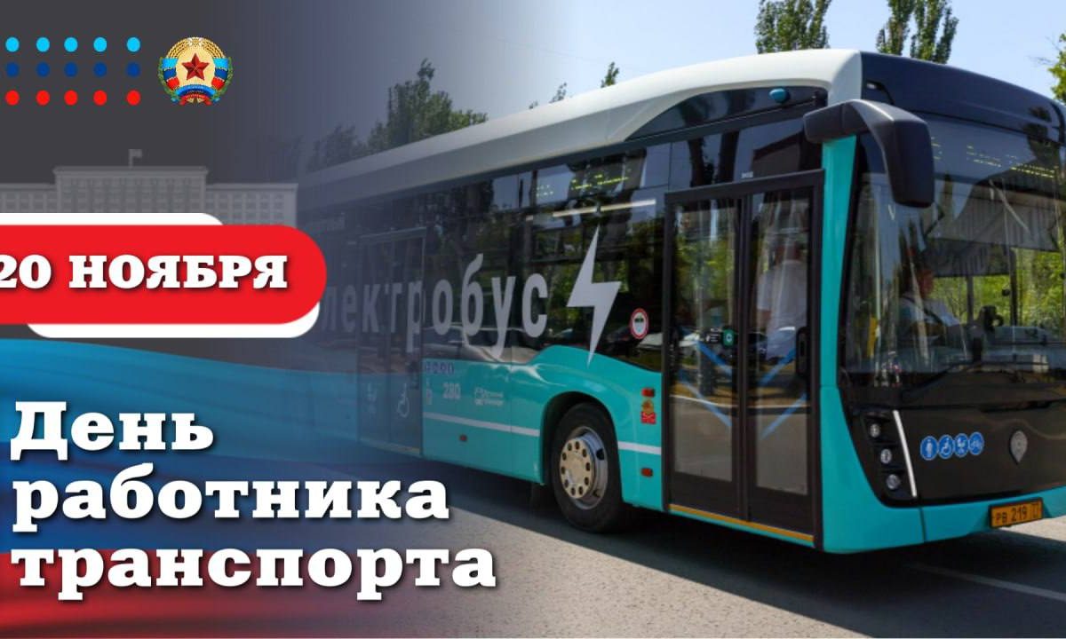 Леонид Пасечник поздравил с Днём работника транспорта