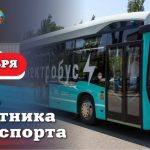 Леонид Пасечник поздравил с Днём работника транспорта