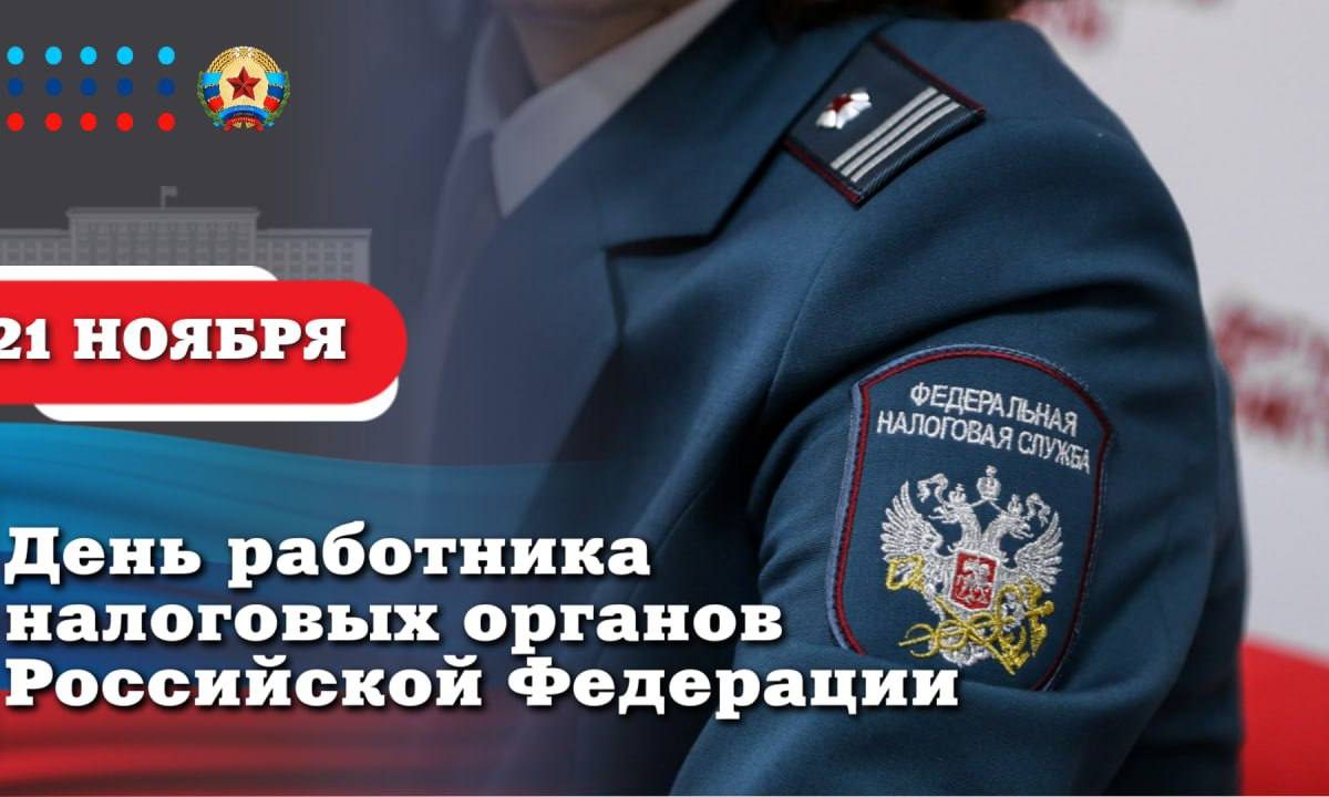 Леонид Пасечник поздравил с Днём работника налоговых органов Российской Федерации