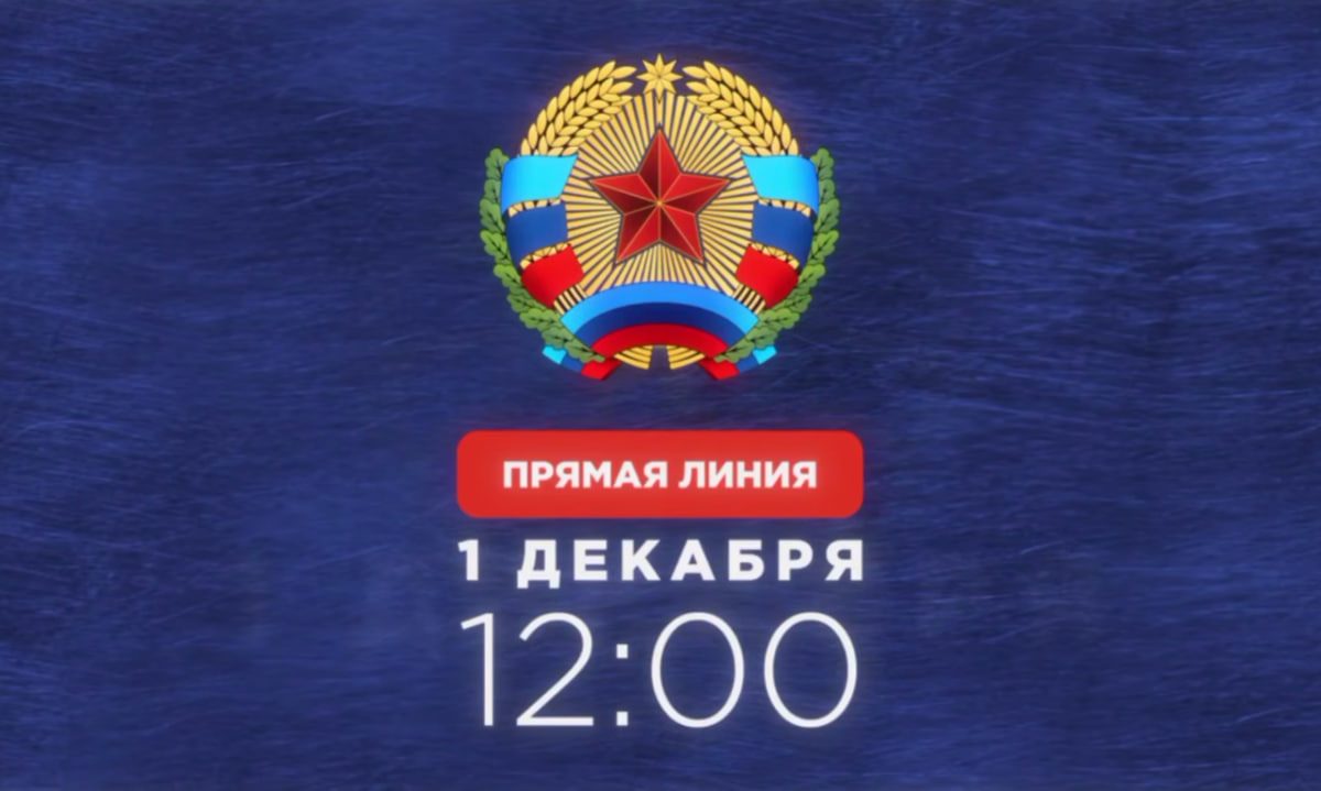 Леонид Пасечник сообщил, что в понедельник, 1 декабря, в 12:00 проведет прямую линию