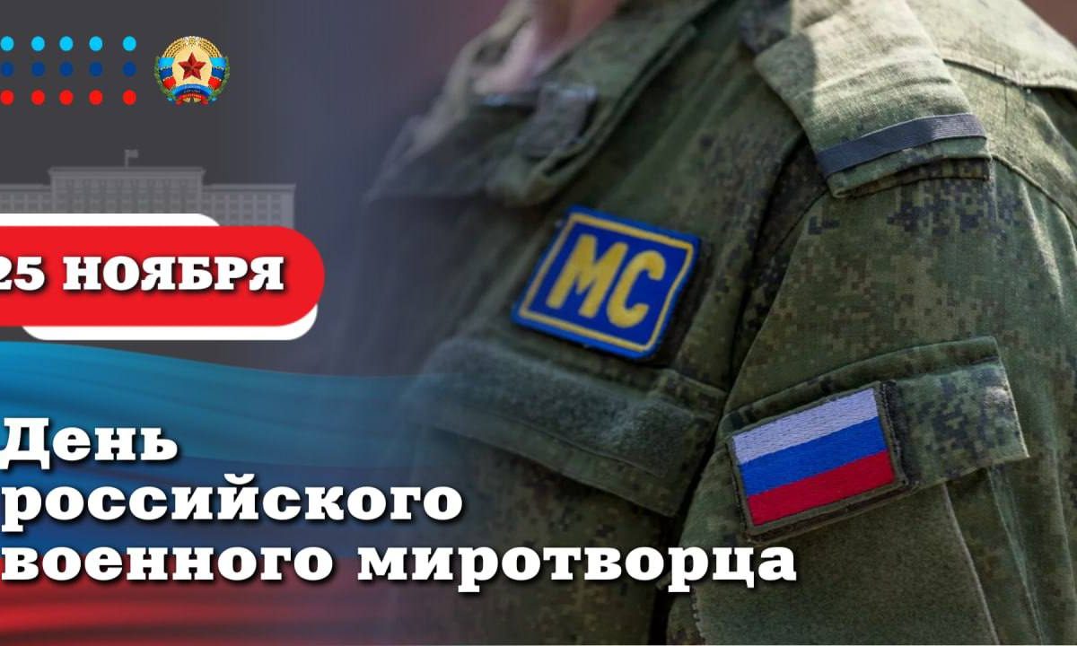 Леонид Пасечник поздравил с Днём российского военного миротворца: