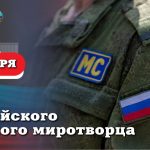 Леонид Пасечник поздравил с Днём российского военного миротворца: