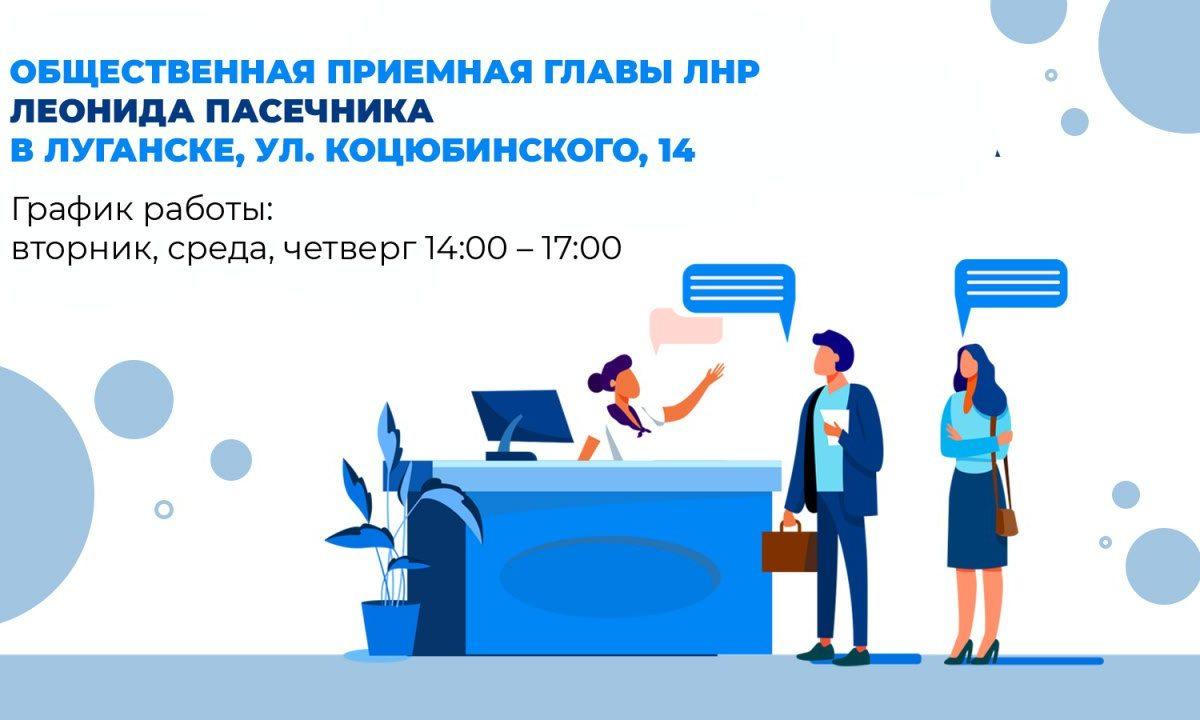 В Луганске работает Общественная приемная Главы ЛНР Леонида Пасечника