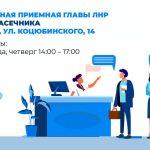 В Луганске работает Общественная приемная Главы ЛНР Леонида Пасечника