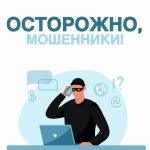 Прокуратура города Первомайска разъясняет: виды мошенничества в сфере ИТТ