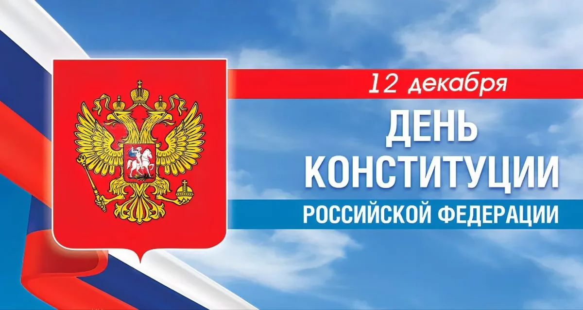 Леонид Пасечник: «Дорогие соотечественники! Поздравляю вас с Днем Конституции Российской Федерации!»