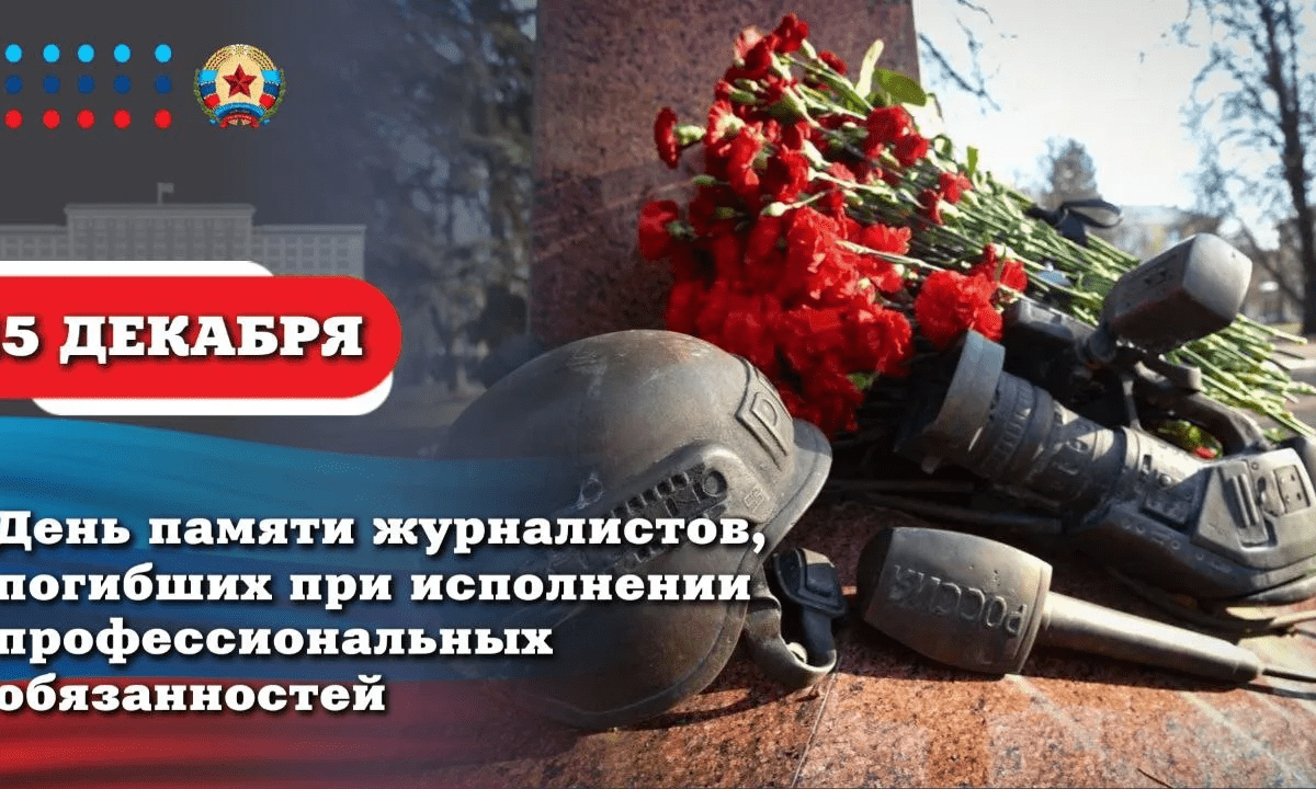 Леонид Пасечник: «Сегодня мы чтим память журналистов, погибших при исполнении профессионального долга»