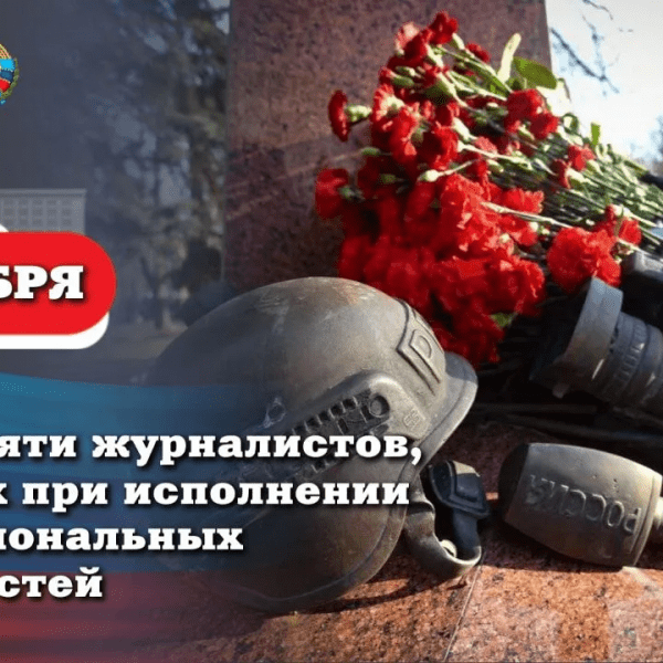 Леонид Пасечник: «Сегодня мы чтим память журналистов, погибших при исполнении профессионального долга»