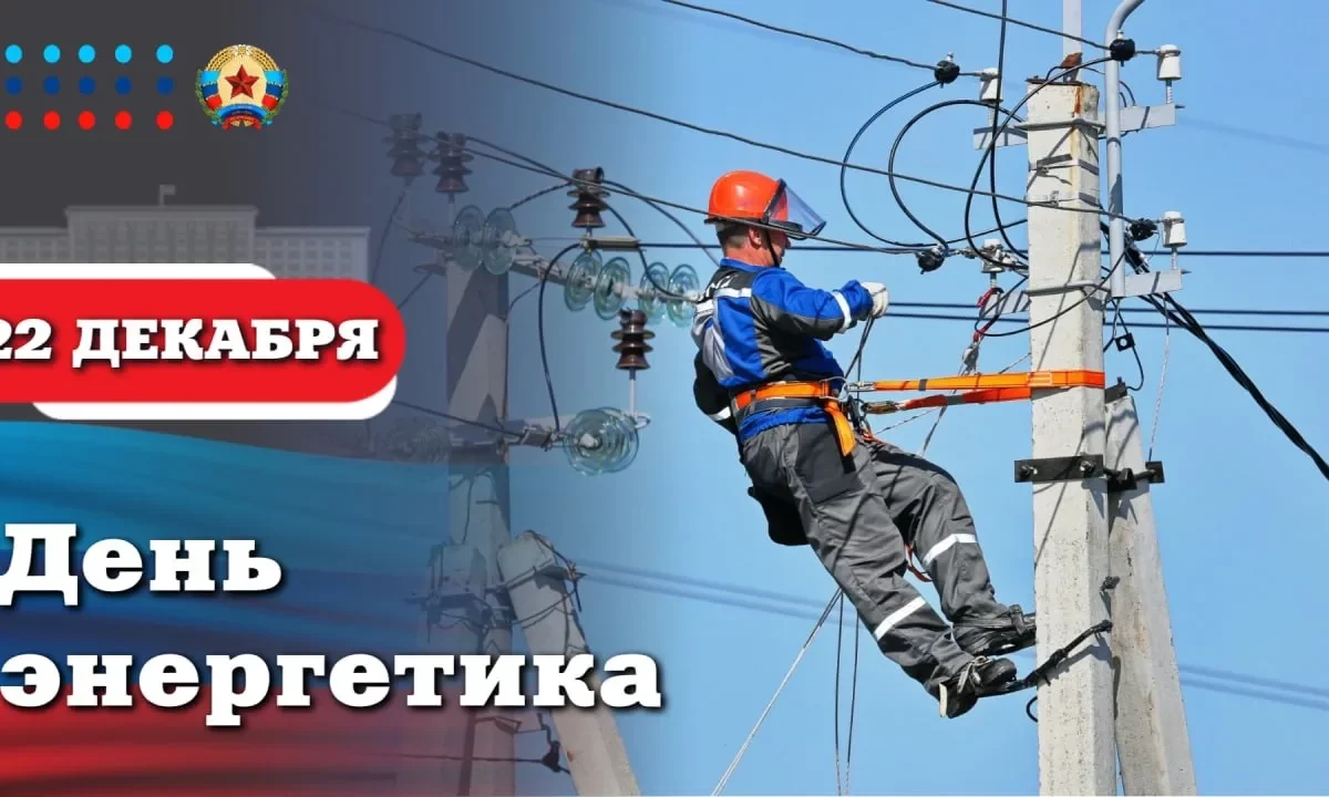 Поздравление Главы ЛНР Леонида Пасечника с Днём энергетика