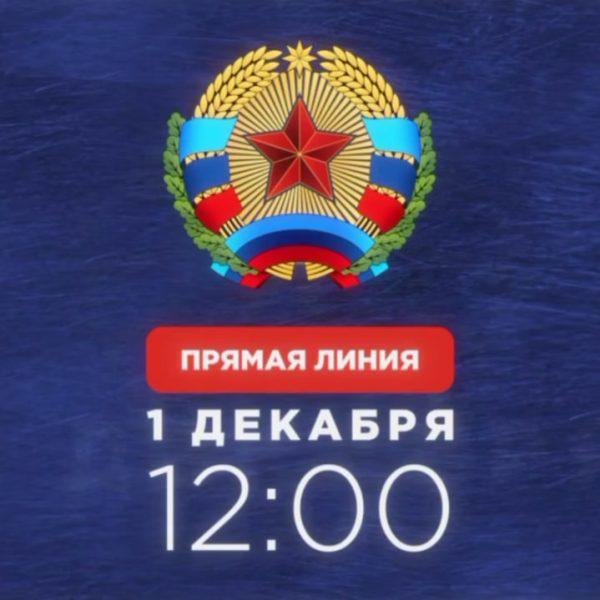 Леонид Пасечник: «Уважаемые земляки, через 2 часа отвечу на ваши вопросы в прямом эфире»