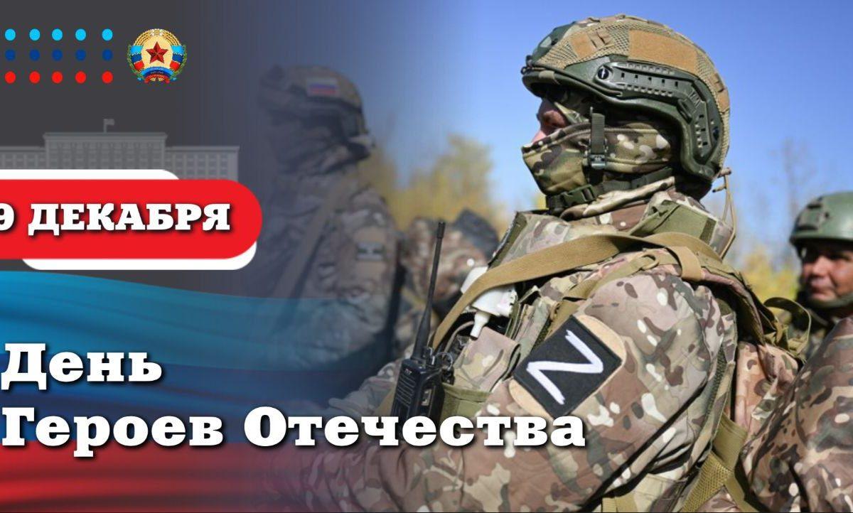 Глава ЛНР Леонид Пасечник поздравил с Днём Героев Отечества