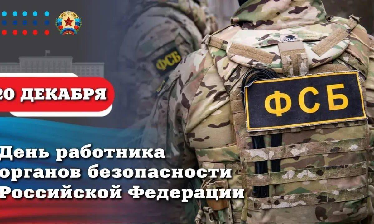 Поздравление Главы ЛНР Леонида Пасечника с Днем работника органов безопасности Российской Федерации