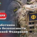 Поздравление Главы ЛНР Леонида Пасечника с Днем работника органов безопасности Российской Федерации