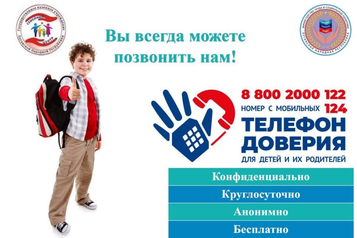Единый общероссийский телефон доверия для детей, подростков и их родителей