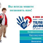 Единый общероссийский телефон доверия для детей, подростков и их родителей