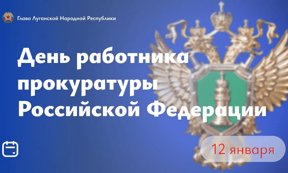 Леонид Пасечник поздравил сотрудников и ветеранов органов прокуратуры с профессиональным праздником