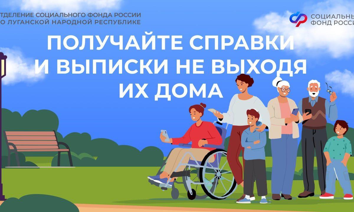 Как быстро и просто получить справки и выписки от Соцфонда России жителям ЛНР?