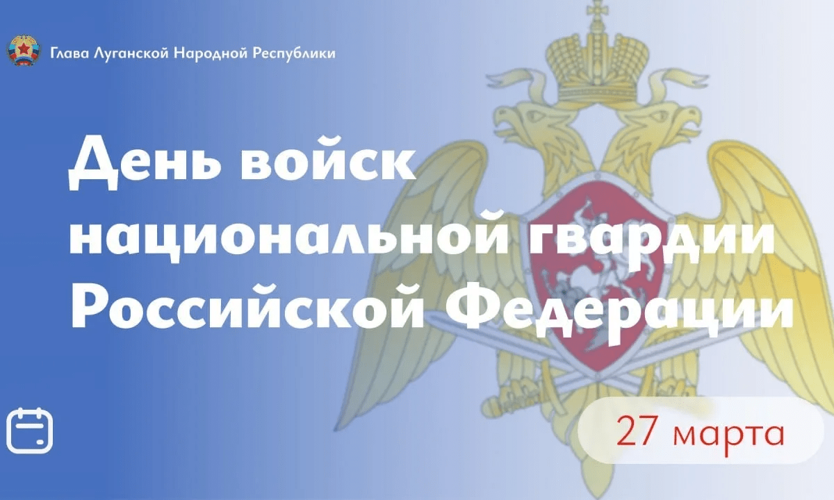 Леонид Пасечник поздравил с Днём войск национальной гвардии Российской Федерации