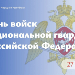 Леонид Пасечник поздравил с Днём войск национальной гвардии Российской Федерации