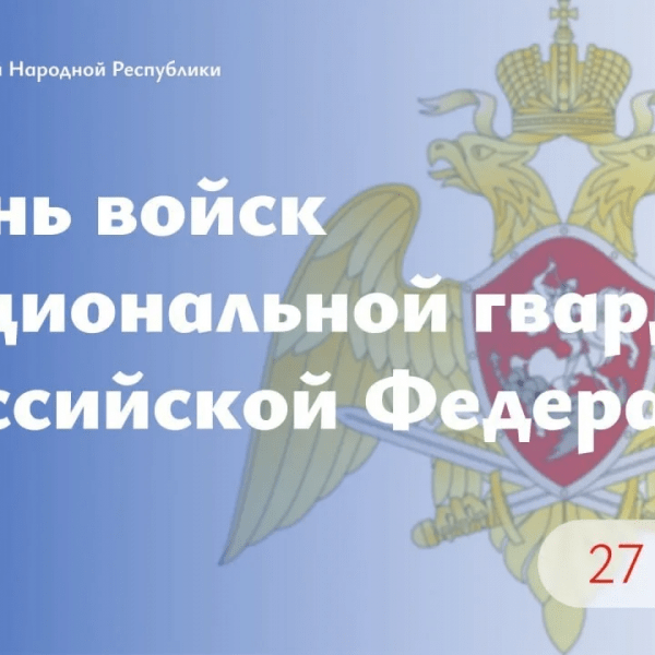 Леонид Пасечник поздравил с Днём войск национальной гвардии Российской Федерации