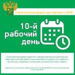 Луганская таможня напоминает о правилах и сроках подачи статистических форм учета перемещения товаров