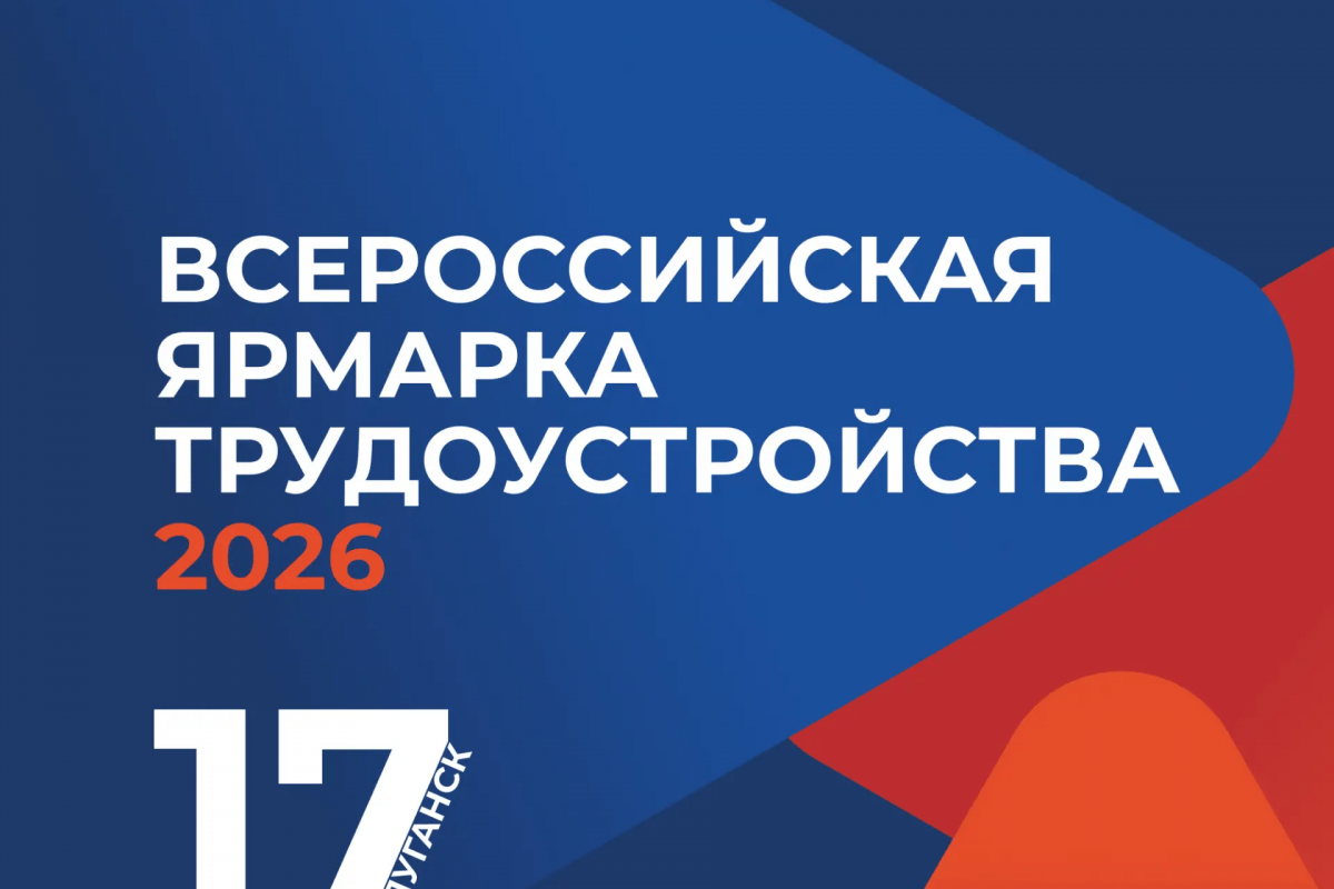 Всероссийская ярмарка трудоустройства «Работа России. Время возможностей» состоится 17 апреля в ЛНР