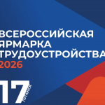 Всероссийская ярмарка трудоустройства «Работа России. Время возможностей» состоится 17 апреля в ЛНР