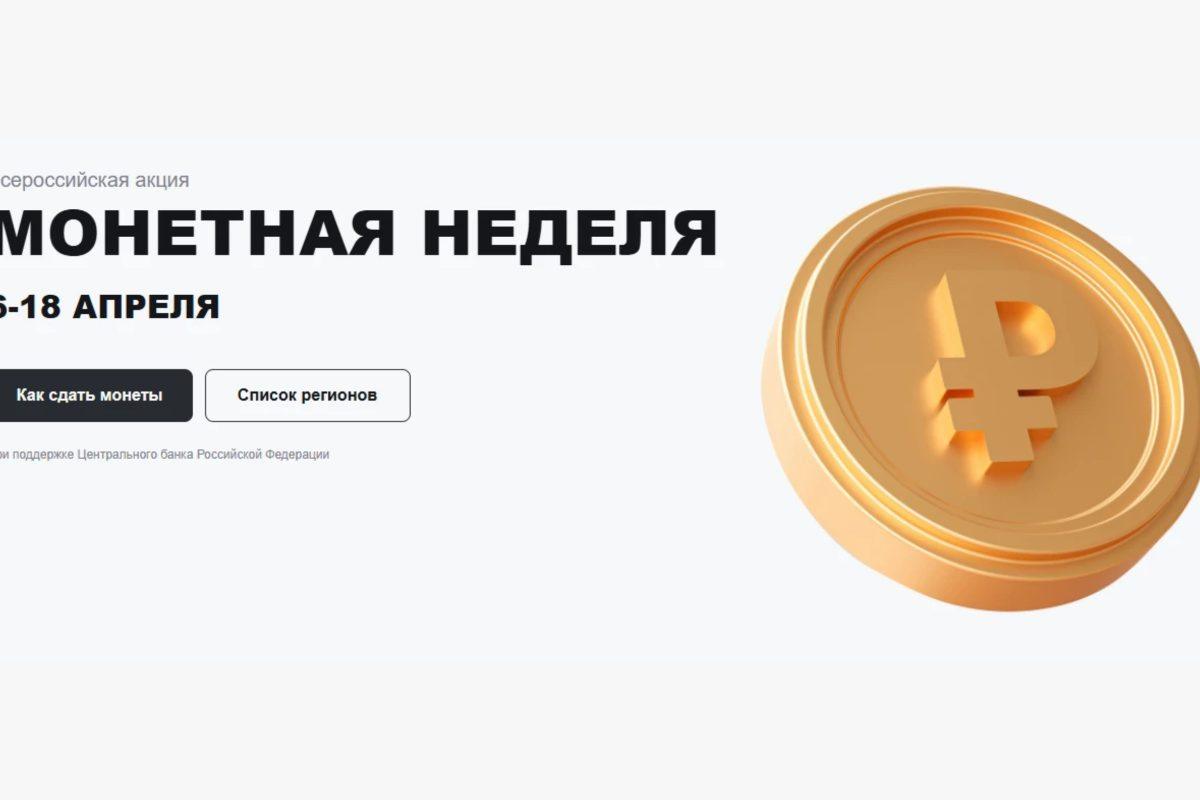Жителей ЛНР приглашают принять участие в акции «Монетная неделя»