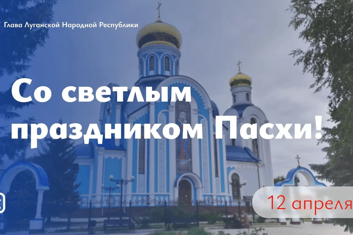 Леонид Пасечник поздравил жителей ЛНР со Светлым Христовым Воскресением