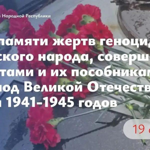 Леонид Пасечник: «Сегодня вся страна чтит память жертв геноцида советского народа, совершенного нацистами и их пособниками в&hellip;