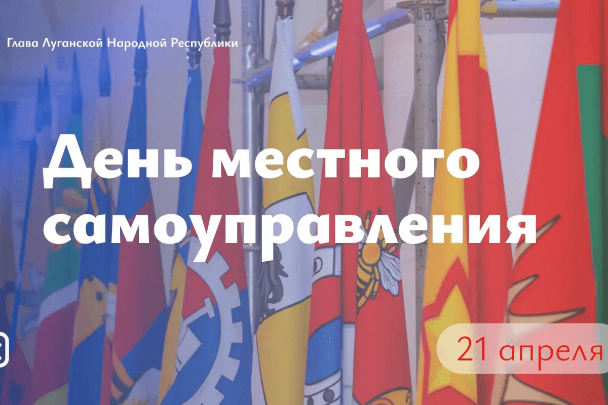 Леонид Пасечник в своём канале в МАХ поздравил с Днём местного самоуправления