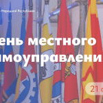 Леонид Пасечник в своём канале в МАХ поздравил с Днём местного самоуправления